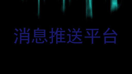 消息推送平台