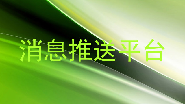 消息推送平台
