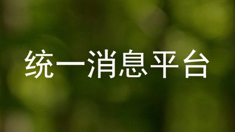 统一消息平台