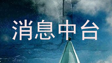 消息中台