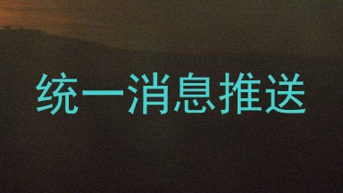 统一消息推送