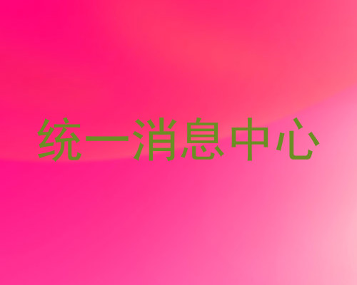 统一消息中心
