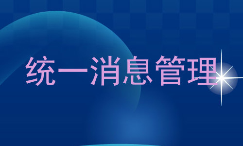 统一消息管理
