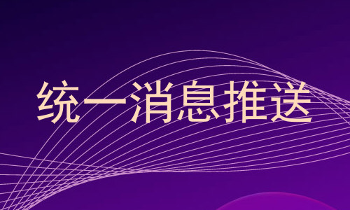 统一消息推送