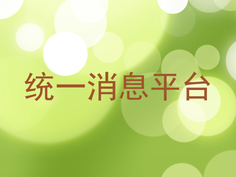 统一消息平台