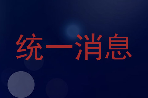 统一消息