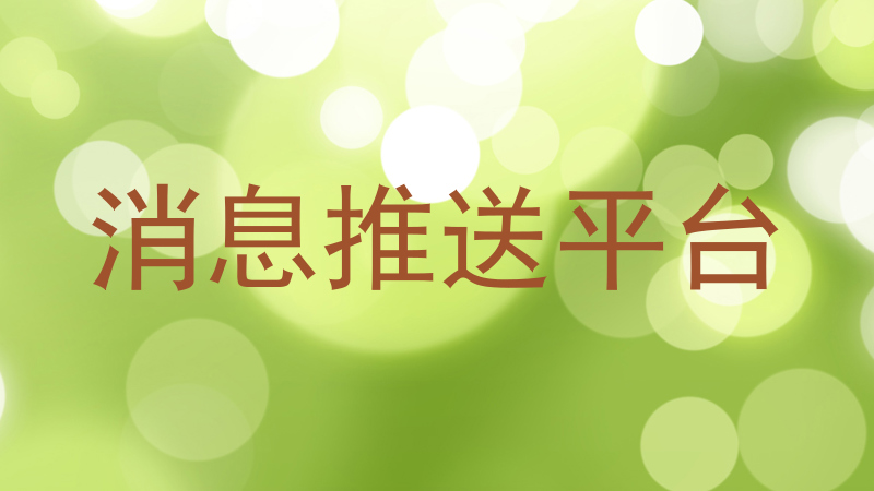 消息推送平台
