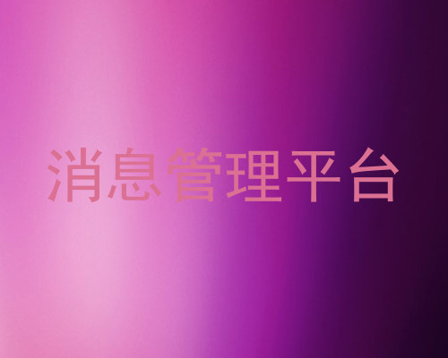消息管理平台