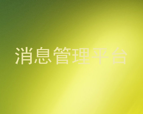 消息管理平台