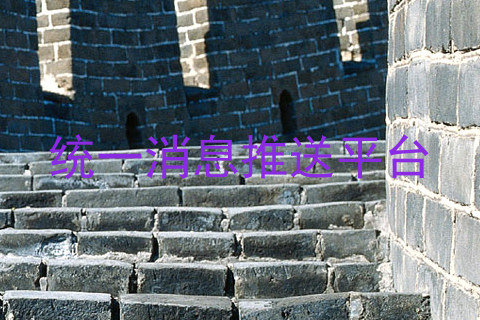 统一消息推送平台