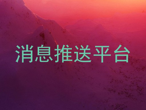 消息推送平台