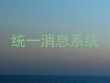 统一消息系统