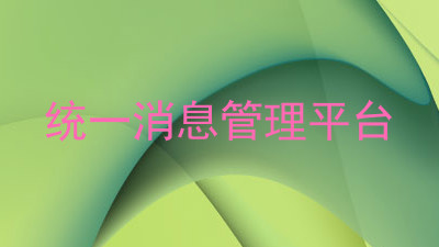 统一消息管理平台