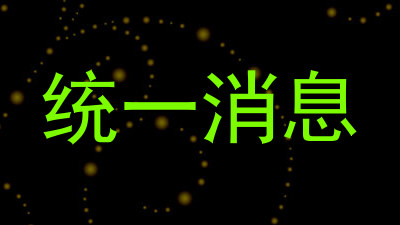 统一消息