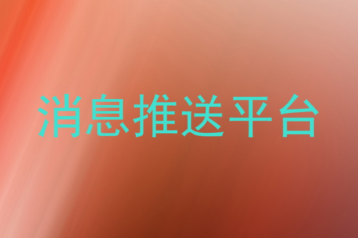消息推送平台