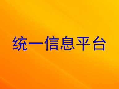 统一信息平台