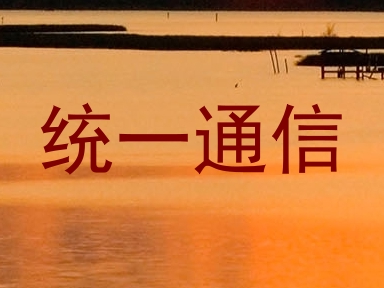 统一通信