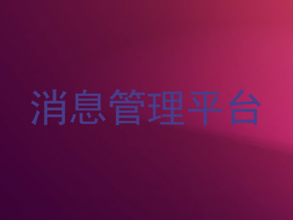 消息管理平台