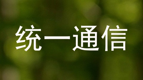 统一通信