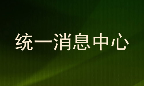 统一消息中心