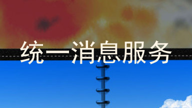 统一消息服务