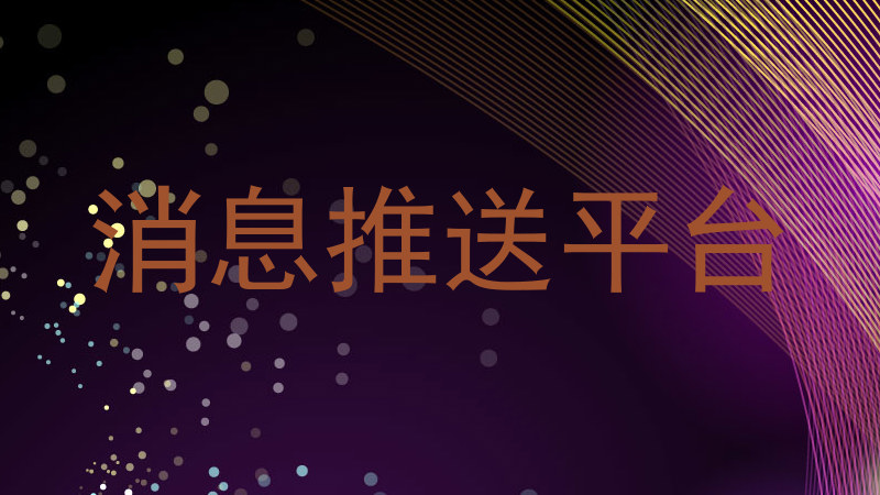 消息推送平台