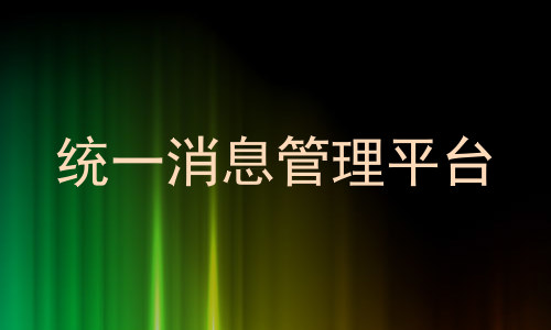 统一消息管理平台