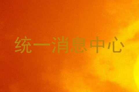 统一消息中心