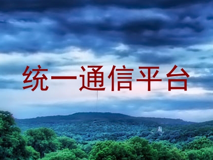 统一通信平台