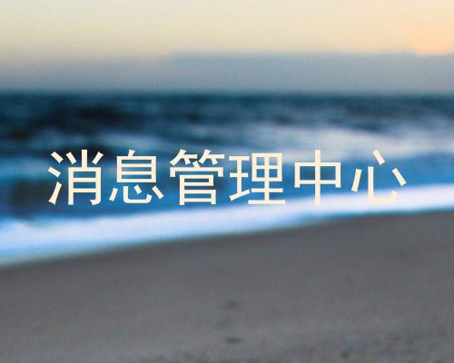 消息管理中心
