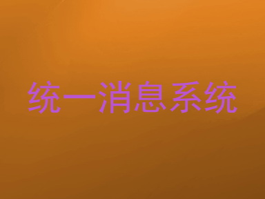 统一消息系统