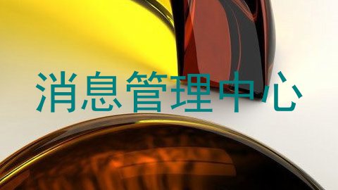 消息管理中心
