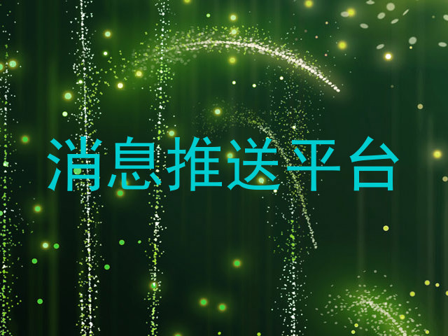 消息推送平台