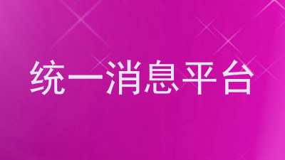 统一消息平台