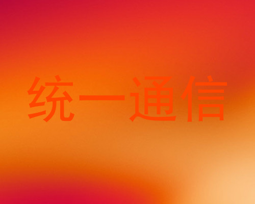 统一通信