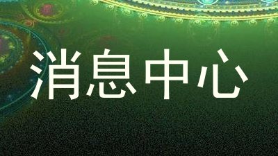 消息中心