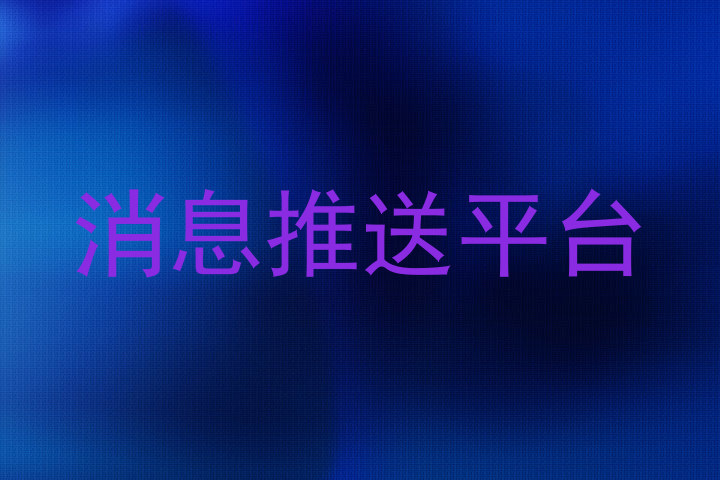 消息推送平台