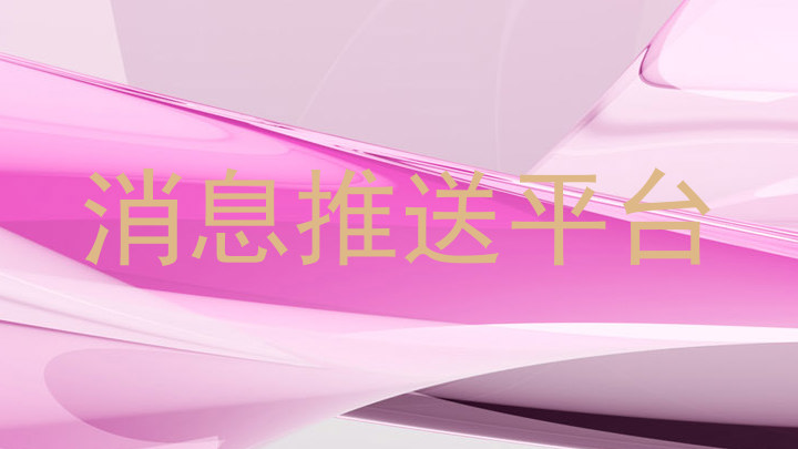 消息推送平台