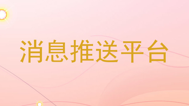 消息推送平台