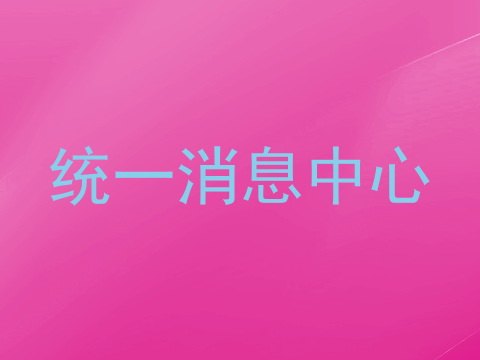 统一消息中心