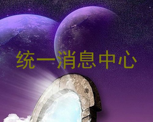 统一消息中心