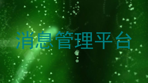 消息管理平台