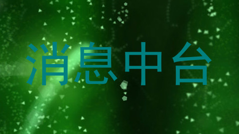 消息中台
