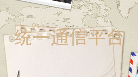 统一通信平台