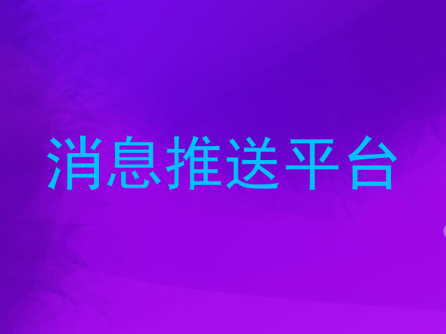 消息推送平台