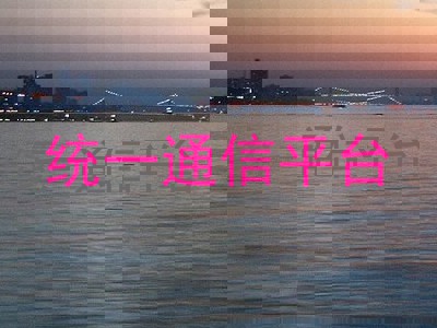 统一通信平台