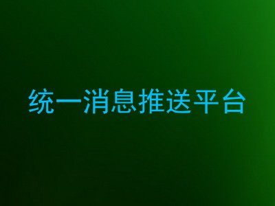 统一消息推送平台