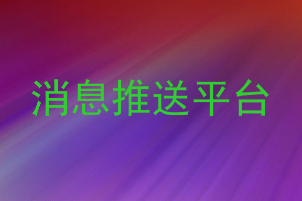 消息推送平台