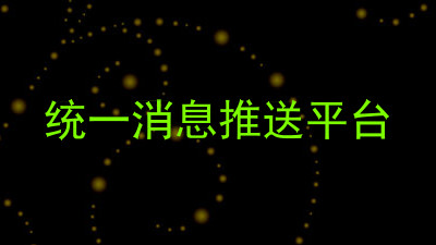 统一消息推送平台