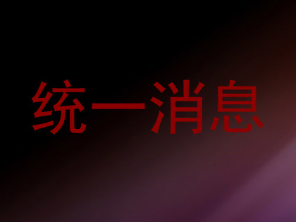 统一消息